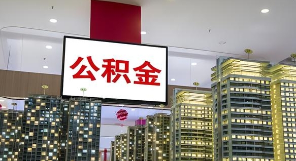 呼伦贝尔缺钱怎么把公积金提取出来（呼伦贝尔缺钱怎么把公积金提取出来有影响吗）